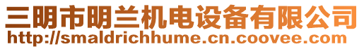 三明市明蘭機電設(shè)備有限公司