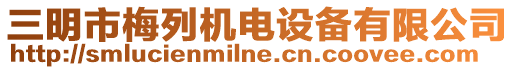 三明市梅列機(jī)電設(shè)備有限公司