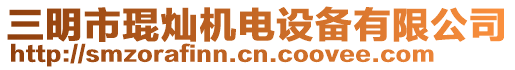 三明市琨燦機(jī)電設(shè)備有限公司