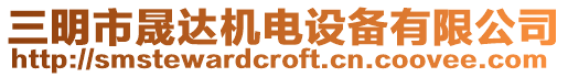 三明市晟達(dá)機(jī)電設(shè)備有限公司