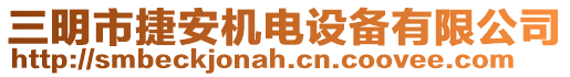 三明市捷安機電設備有限公司