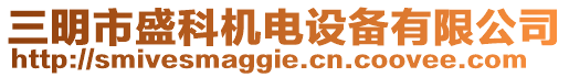 三明市盛科機(jī)電設(shè)備有限公司