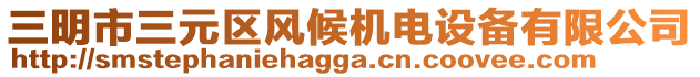 三明市三元區(qū)風(fēng)候機(jī)電設(shè)備有限公司