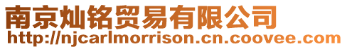 南京燦銘貿易有限公司