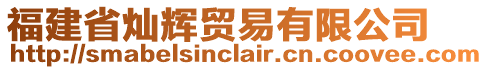 福建省燦輝貿易有限公司