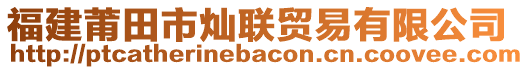 福建莆田市燦聯(lián)貿(mào)易有限公司