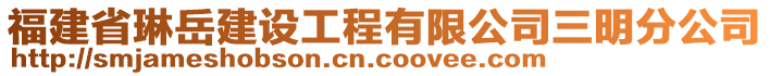 福建省琳岳建設工程有限公司三明分公司