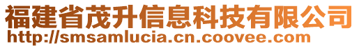 福建省茂升信息科技有限公司