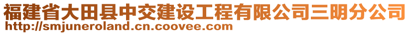 福建省大田縣中交建設工程有限公司三明分公司