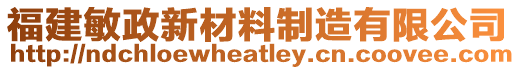 福建敏政新材料制造有限公司