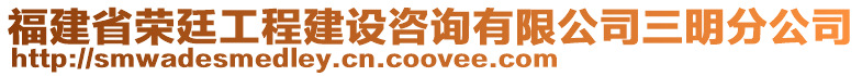 福建省榮廷工程建設咨詢有限公司三明分公司