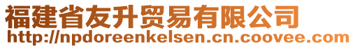 福建省友升貿(mào)易有限公司