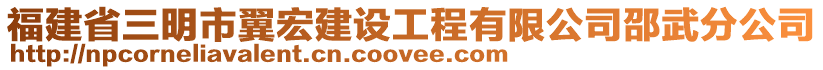 福建省三明市翼宏建設(shè)工程有限公司邵武分公司