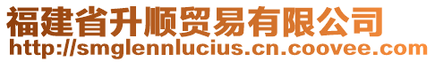 福建省升順貿(mào)易有限公司