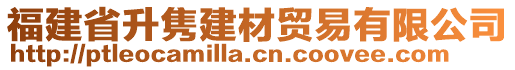 福建省升雋建材貿(mào)易有限公司