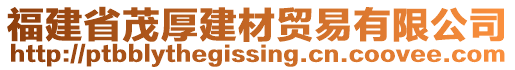 福建省茂厚建材貿(mào)易有限公司