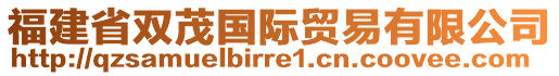 福建省雙茂國際貿易有限公司