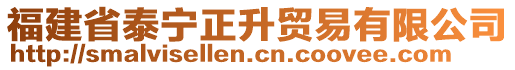 福建省泰寧正升貿易有限公司