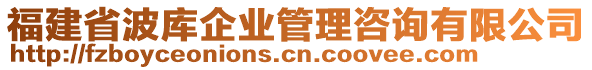 福建省波庫企業(yè)管理咨詢有限公司