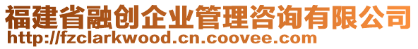 福建省融創(chuàng)企業(yè)管理咨詢有限公司