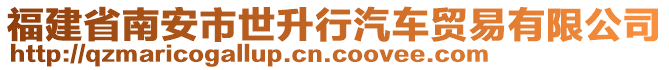 福建省南安市世升行汽車貿易有限公司