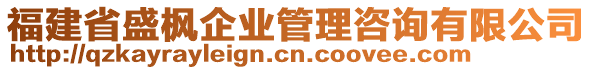 福建省盛楓企業(yè)管理咨詢有限公司