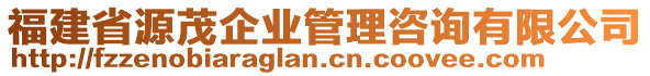 福建省源茂企業(yè)管理咨詢有限公司