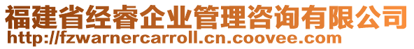 福建省經(jīng)睿企業(yè)管理咨詢有限公司