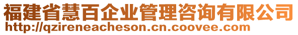 福建省慧百企業(yè)管理咨詢有限公司