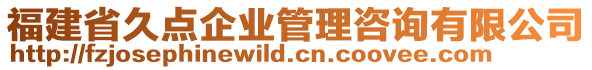 福建省久點(diǎn)企業(yè)管理咨詢有限公司