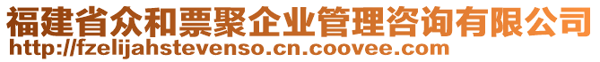 福建省眾和票聚企業(yè)管理咨詢有限公司