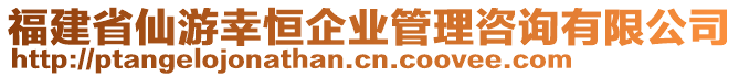 福建省仙游幸恒企業(yè)管理咨詢有限公司