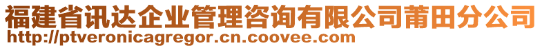 福建省訊達(dá)企業(yè)管理咨詢有限公司莆田分公司