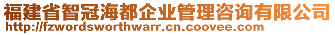 福建省智冠海都企業(yè)管理咨詢有限公司