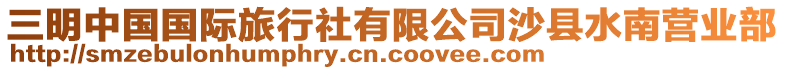 三明中國(guó)國(guó)際旅行社有限公司沙縣水南營(yíng)業(yè)部