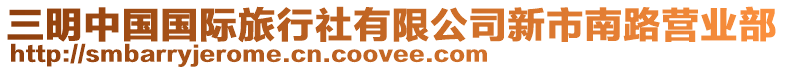 三明中國(guó)國(guó)際旅行社有限公司新市南路營(yíng)業(yè)部