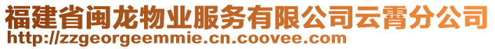 福建省閩龍物業(yè)服務(wù)有限公司云霄分公司