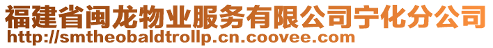 福建省閩龍物業(yè)服務(wù)有限公司寧化分公司