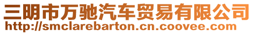 三明市萬馳汽車貿(mào)易有限公司