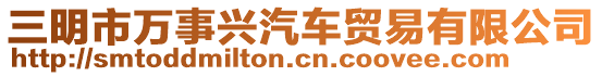 三明市萬事興汽車貿(mào)易有限公司