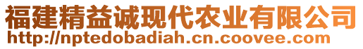 福建精益誠現(xiàn)代農(nóng)業(yè)有限公司