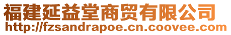 福建延益堂商貿(mào)有限公司