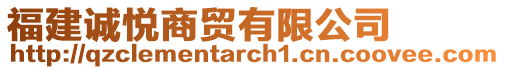 福建誠悅商貿(mào)有限公司