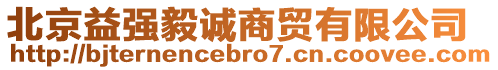 北京益強毅誠商貿(mào)有限公司