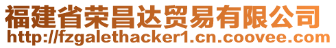 福建省榮昌達貿(mào)易有限公司