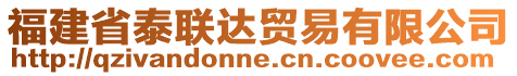 福建省泰聯(lián)達(dá)貿(mào)易有限公司