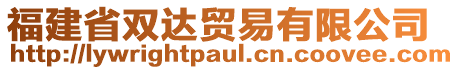 福建省雙達(dá)貿(mào)易有限公司