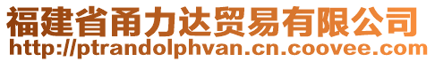 福建省甬力達(dá)貿(mào)易有限公司