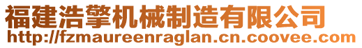 福建浩擎機(jī)械制造有限公司