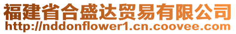 福建省合盛達(dá)貿(mào)易有限公司